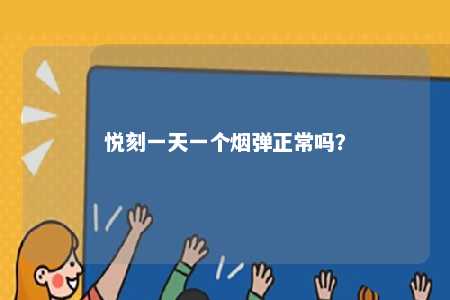 悦刻一天一个烟弹正常吗	？ 